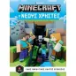 Minecraft: Για νέους χρήστες