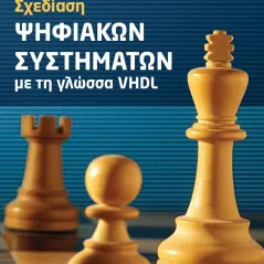 Σχεδίαση ψηφιακών συστημάτων με τη γλώσσα VHDL Τζιόλα 978-960-418-909-0