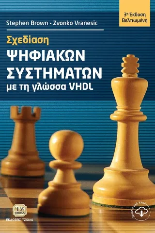 Σχεδίαση ψηφιακών συστημάτων με τη γλώσσα VHDL Τζιόλα 978-960-418-909-0