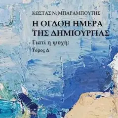 Η όγδοη μέρα της δημιουργίας Αρμός 978-960-615-375-4