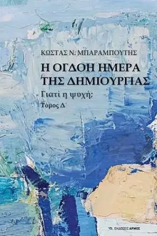 Η όγδοη μέρα της δημιουργίας