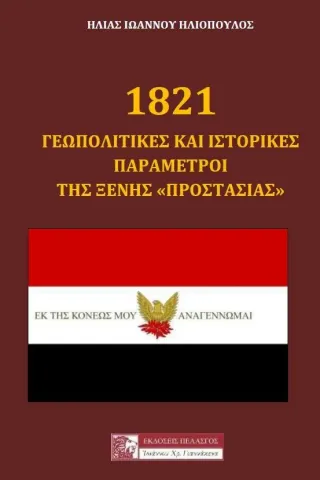 1821: Γεωπολιτικές και ιστορικές παράμετροι της ξένης προστασίας