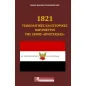 1821: Γεωπολιτικές και ιστορικές παράμετροι της ξένης προστασίας