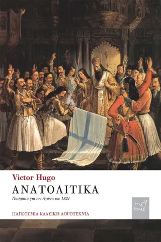 Ανατολίτικα Νίκας / Ελληνική Παιδεία Α.Ε. 978-960-296-307-4