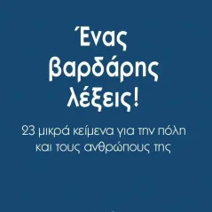 Ένας βαρδάρης λέξεις! Μπαρμπουνάκης Χ. 978-960-267-419-2