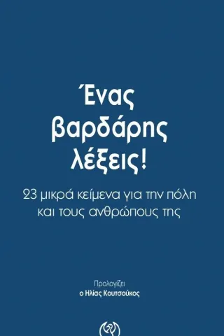 Ένας βαρδάρης λέξεις! Μπαρμπουνάκης Χ. 978-960-267-419-2