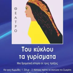 Του κύκλου τα γυρίσματα Μπαρμπουνάκης Χ. 978-960-267-418-5