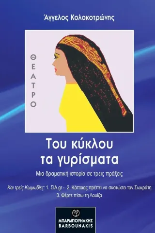 Του κύκλου τα γυρίσματα Μπαρμπουνάκης Χ. 978-960-267-418-5