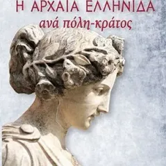 Η αρχαία ελληνίδα ανά πόλη-κράτος Ήλεκτρον 978-618-5593-01-8