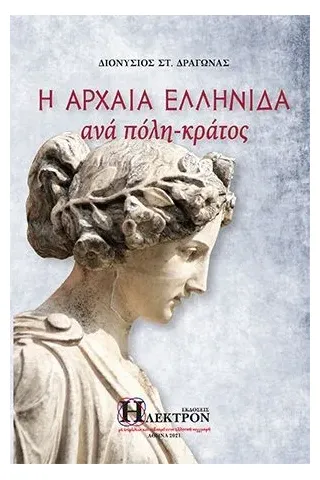 Η αρχαία ελληνίδα ανά πόλη-κράτος