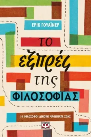 Το εξπρές της φιλοσοφίας Ψυχογιός 978-618-01-3991-4