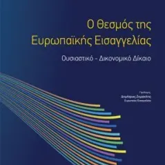 O θεσμός της ευρωπαϊκής εισαγγελίας Νομική Βιβλιοθήκη 978-960-654-422-4