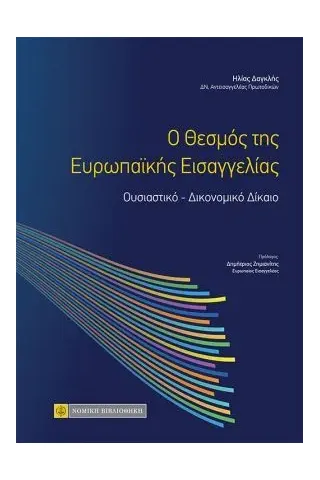 O θεσμός της ευρωπαϊκής εισαγγελίας Νομική Βιβλιοθήκη 978-960-654-422-4