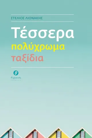 Τέσσερα πολύχρωμα ταξίδια