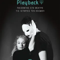 Playback Ψ Εκδόσεις iWrite 978-960-627-261-5