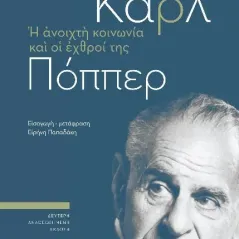 Η ανοιχτή κοινωνία και οι εχθροί της Εκδόσεις Παπαζήση 978-960-02-3744-3