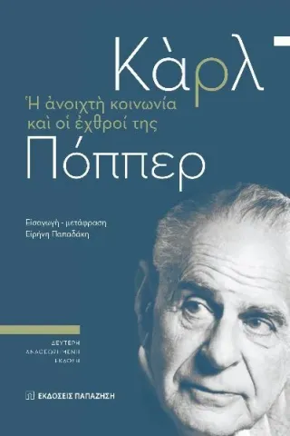 Η ανοιχτή κοινωνία και οι εχθροί της Εκδόσεις Παπαζήση 978-960-02-3744-3