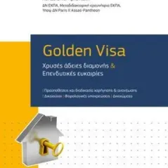 Golden Visa Νομική Βιβλιοθήκη 978-960-654-414-9