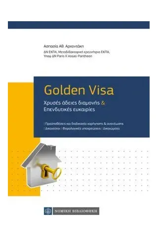 Golden Visa Νομική Βιβλιοθήκη 978-960-654-414-9