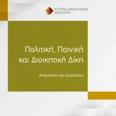 Πολιτική, ποινική και διοικητική δίκη Νομική Βιβλιοθήκη 978-960-654-416-3