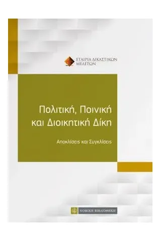 Πολιτική, ποινική και διοικητική δίκη