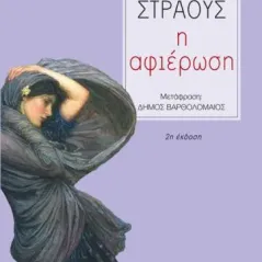 Η αφιέρωση Αλεξάνδρεια 978-960-221-931-7