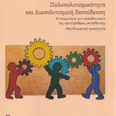 Πολυπολιτισμικότητα και διαπολιτισμική εκπαίδευση Σταμούλης Αντ. 978-960-656-055-2