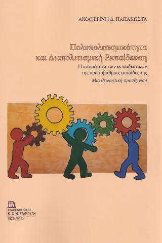 Πολυπολιτισμικότητα και διαπολιτισμική εκπαίδευση