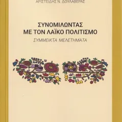 Συνομιλώντας με τον λαϊκό πολιτισμό Σταμούλης Αντ. 978-960-656-046-0