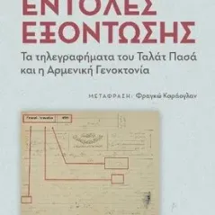 Εντολές εξόντωσης Εκδόσεις Παπαζήση 978-960-02-3750-4