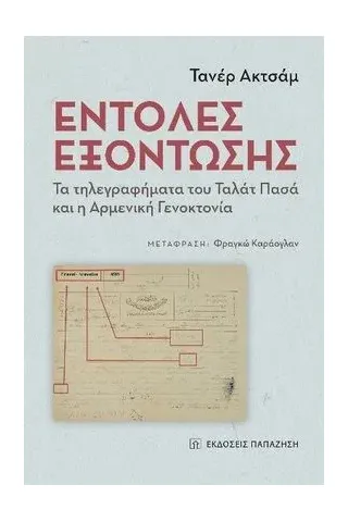 Εντολές εξόντωσης Εκδόσεις Παπαζήση 978-960-02-3750-4