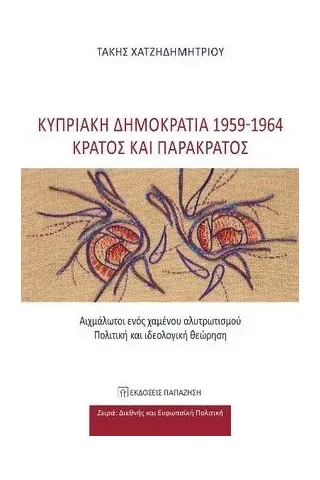 Κυπριακή Δημοκρατία 1959-1964: Κράτος και παρακράτος Εκδόσεις Παπαζήση 978-960-02-3747-4