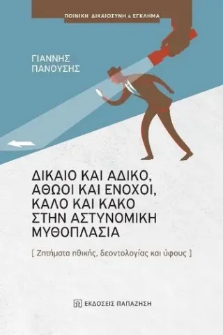 Δίκαιο και άδικο, αθώοι και ένοχοι, καλό και κακό στην αστυνομική μυθοπλασία Εκδόσεις Παπαζήση 978-960-02-3757-3