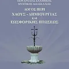 Περί αρχαίας ελληνικής μυητικής διδασκαλίας: Λόγος περί χάους-δημιουργίας και εωσφορικής πτώσεως Εκάτη 978-960-408-291-9