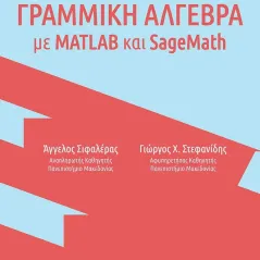 Γραμμική άλγεβρα με MATLAB και SageMath Τζιόλα 978-960-418-901-4