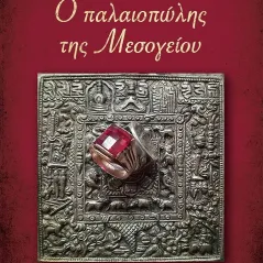 Ο παλαιοπώλης της Μεσογείου Κέδρος 978-960-04-5174-0