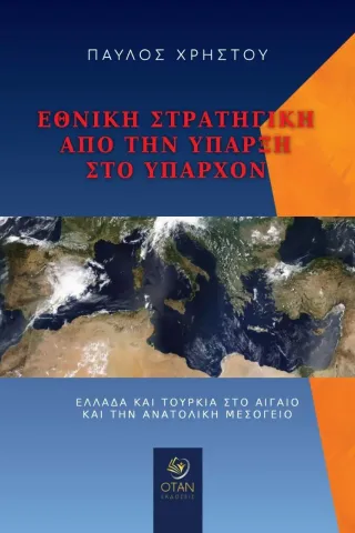 Εθνική στρατηγική από την ύπαρξη στο υπάρχον Εκδόσεις Όταν 978-618-5563-06-6