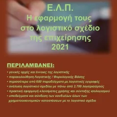 Ε.Λ.Π.-Η εφαρμογή τους στο λογιστικό σχέδιο της επιχείρησης 2021 Astbooks 978-618-5312-85-5