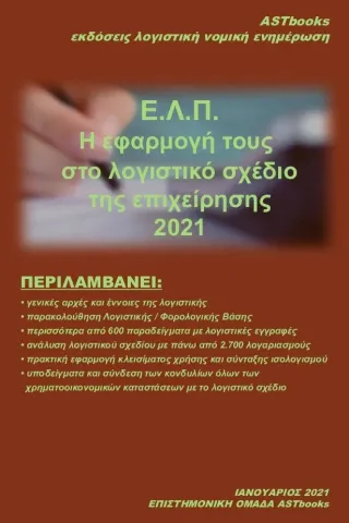 Ε.Λ.Π.-Η εφαρμογή τους στο λογιστικό σχέδιο της επιχείρησης 2021 Astbooks 978-618-5312-85-5