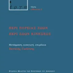 Περί πορείας ζώων. Περί ζώων κινήσεως Νήσος 978-960-589-125-1