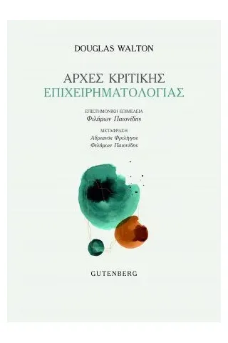 Αρχές κριτικής επιχειρηματολογίας Gutenberg - Γιώργος & Κώστας Δαρδανός 978-960-01-2192-6