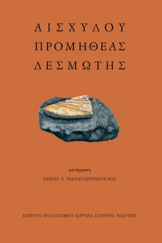 Αισχύλου Προμηθέας Δεσμώτης Το Ροδακιό 978-618-5248-81-9