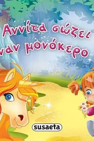 Η Αννίτα σώζει έναν μονόκερο Susaeta 978-960-617-447-6