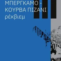 Μπέργκαμο-Κούρβα Πιζάνι: Ρέκβιεμ Εύμαρος 978-618-5162-79-5