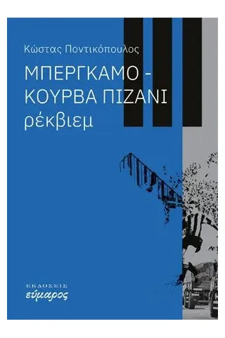 Μπέργκαμο-Κούρβα Πιζάνι: Ρέκβιεμ