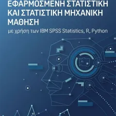 Eφαρμοσμένη στατιστική και στατιστική μηχανική μάθηση Τζιόλα 978-960-418-877-2