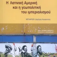 Η Λατινική Αμερική και η γεωπολιτική του ιμπεριαλισμού Κουκκίδα 978-618-5333-66-9