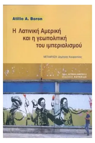 Η Λατινική Αμερική και η γεωπολιτική του ιμπεριαλισμού