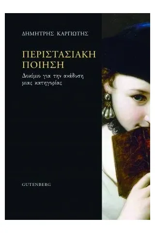 Περιστασιακή ποίηση Gutenberg - Γιώργος & Κώστας Δαρδανός 978-960-01-2194-0