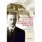 Οι κοινωνικοί και πολιτικοί προσανατολισμοί του Δημητρίου Γούναρη 1902-1922